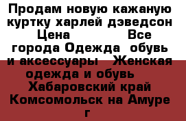 Продам новую кажаную куртку.харлей дэведсон › Цена ­ 40 000 - Все города Одежда, обувь и аксессуары » Женская одежда и обувь   . Хабаровский край,Комсомольск-на-Амуре г.